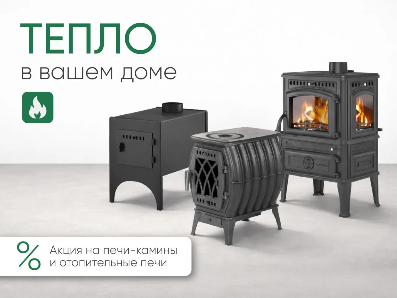 Акция на печи Акция на печи