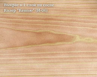 Колер Кешью (И-06) 100мл