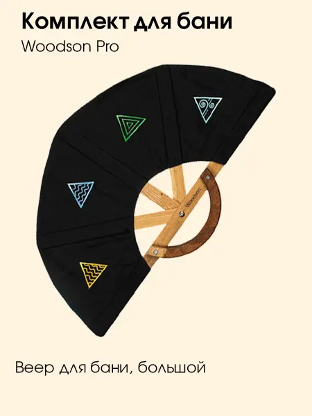 Комплект Woodson Pro