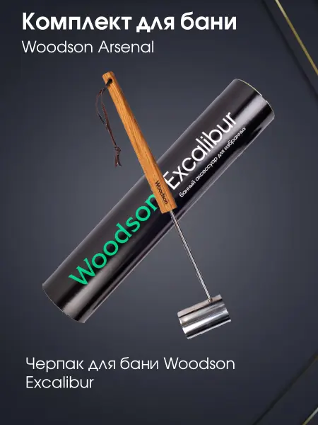 Комплект Woodson Arsenal